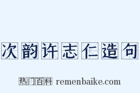 次韵许志仁造句是什么意思的图片